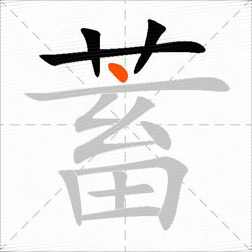 蓄