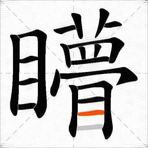 矒