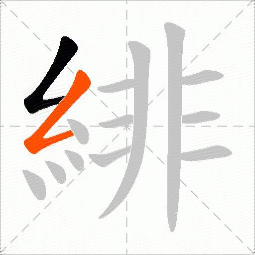 緋