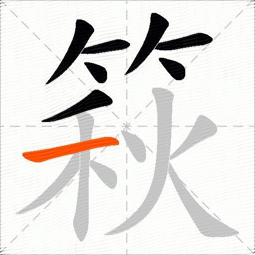 篍