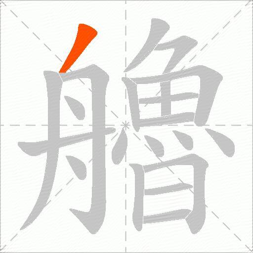 艪