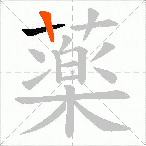 薬