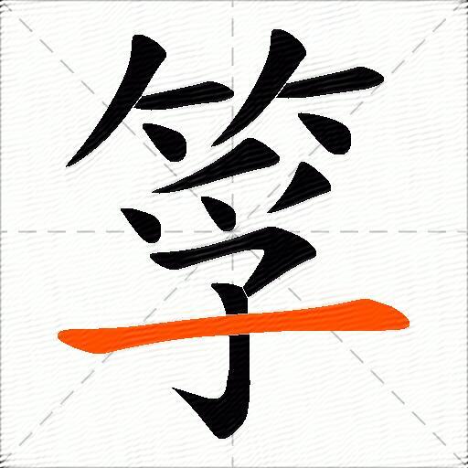 筟