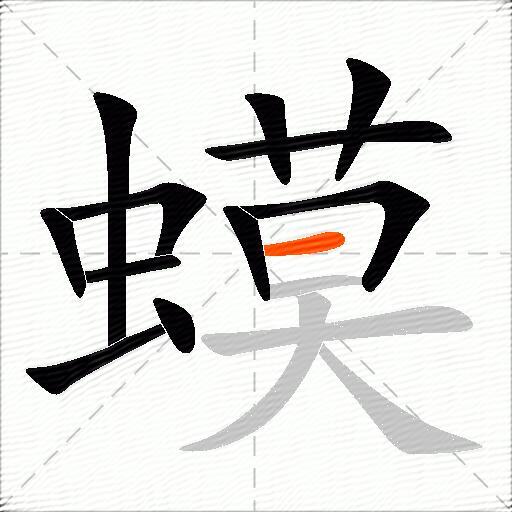 蟆