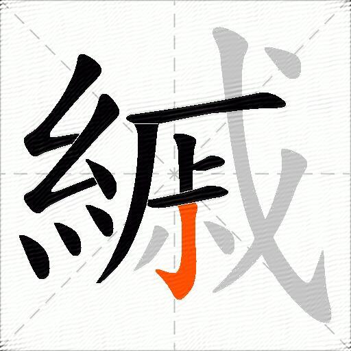 縬
