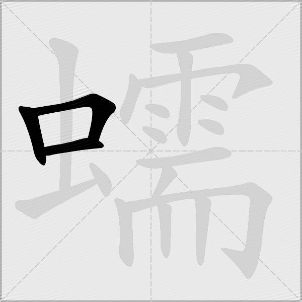 蠕