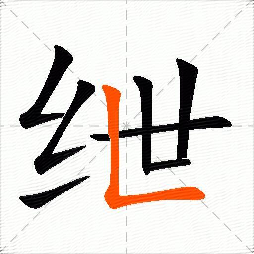 绁