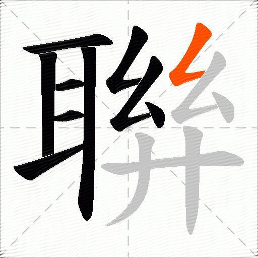 聨