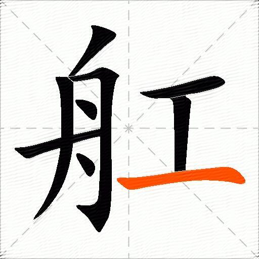 舡