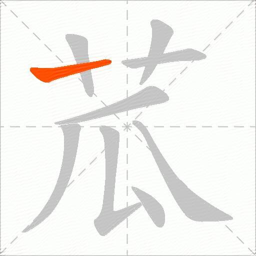 苽