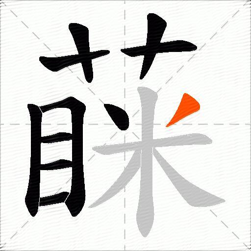 蔝