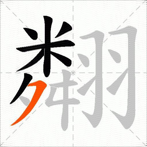 翷