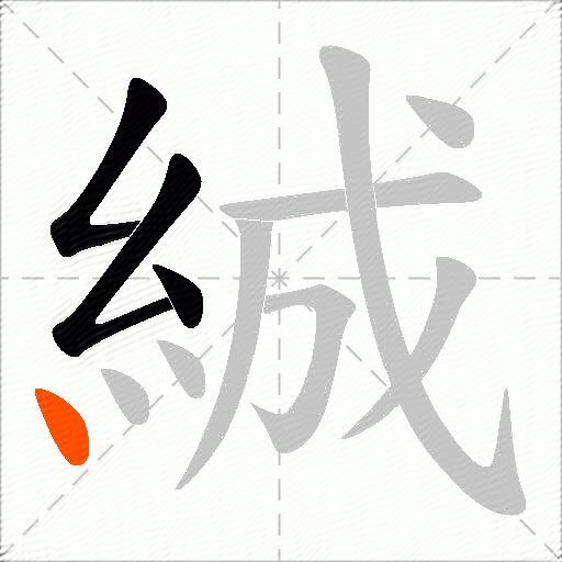 絾