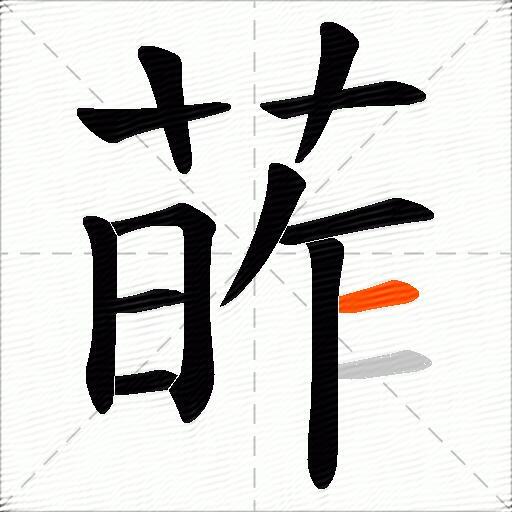 葃