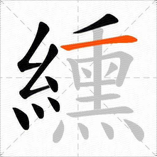 纁