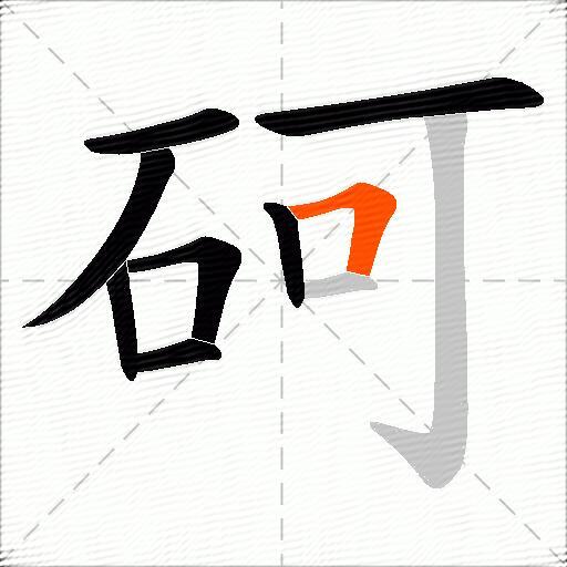 砢
