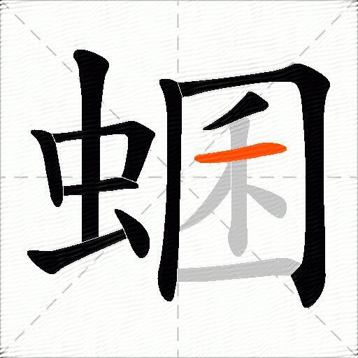 蜠