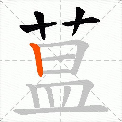蒀