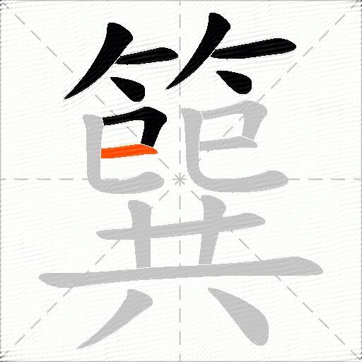 簨