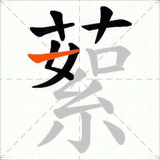 蕠