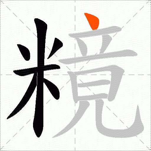 糡