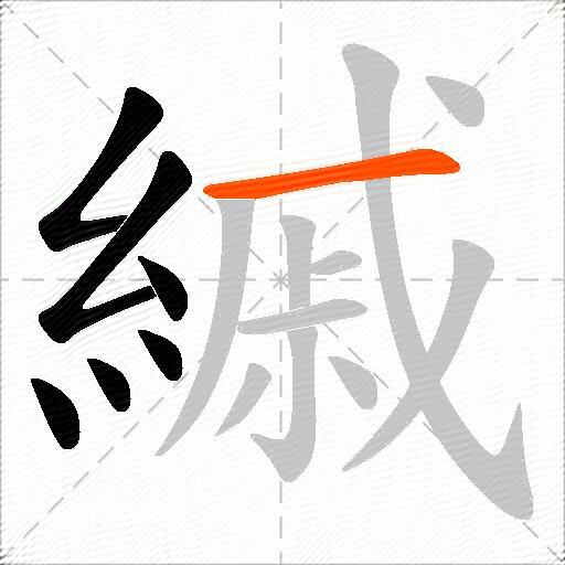 縬