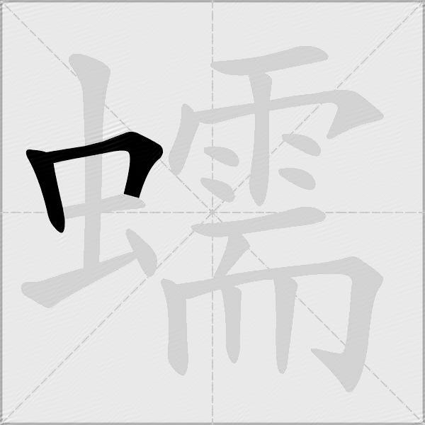蠕