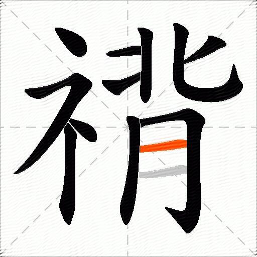 禙
