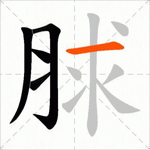 脙