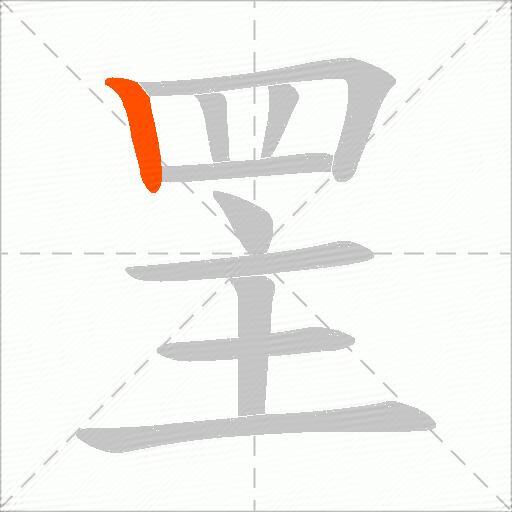 罜
