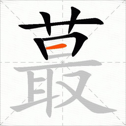 蕞