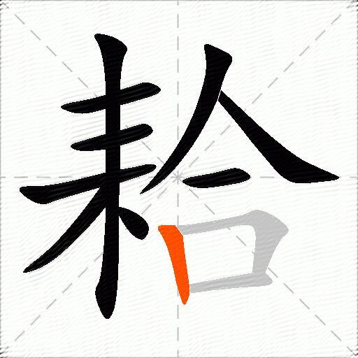 耠