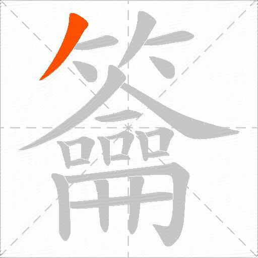籥