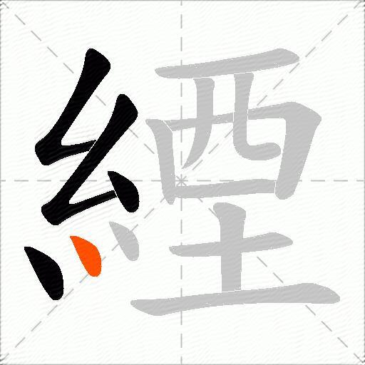 緸