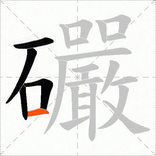 礹