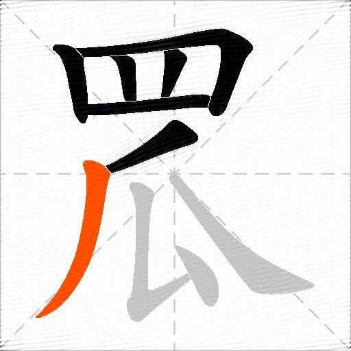 罛