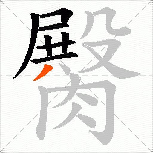 臋