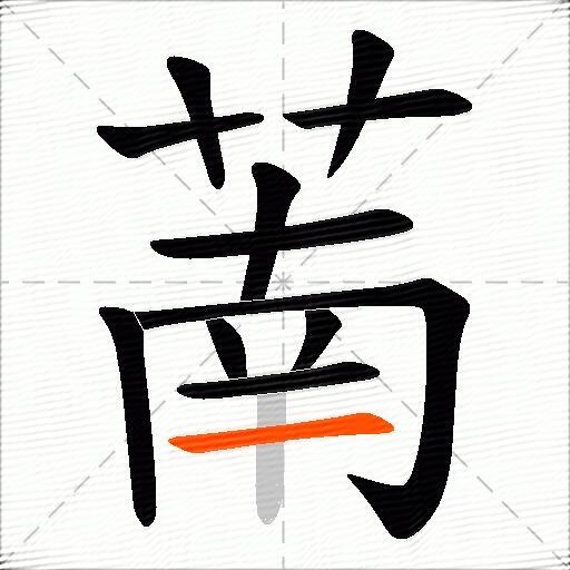 萳