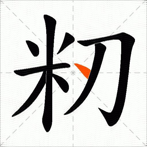 籾