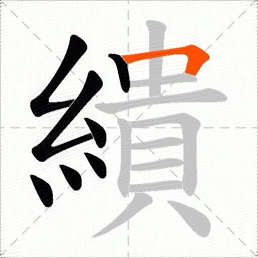 繢