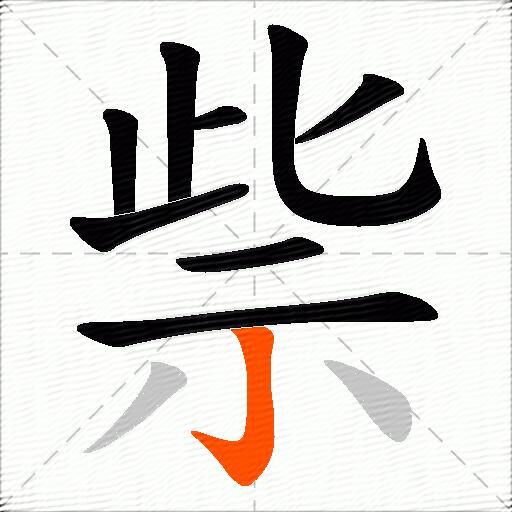 祡
