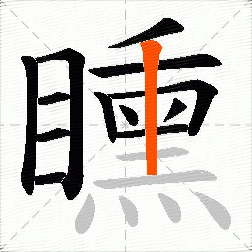 矄