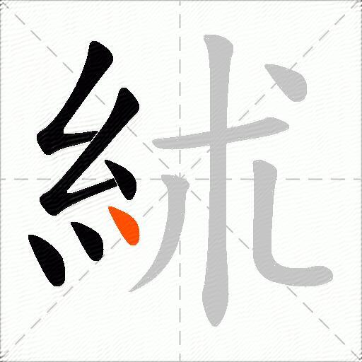 絉