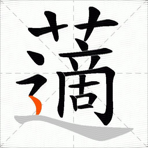 藡