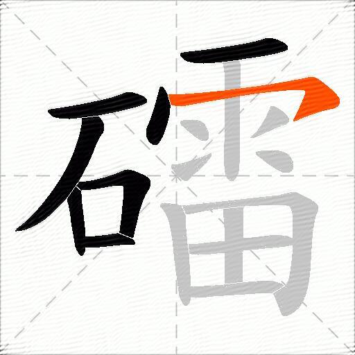 礌
