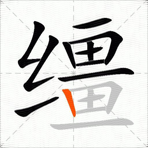 缰