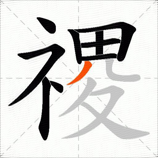 禝