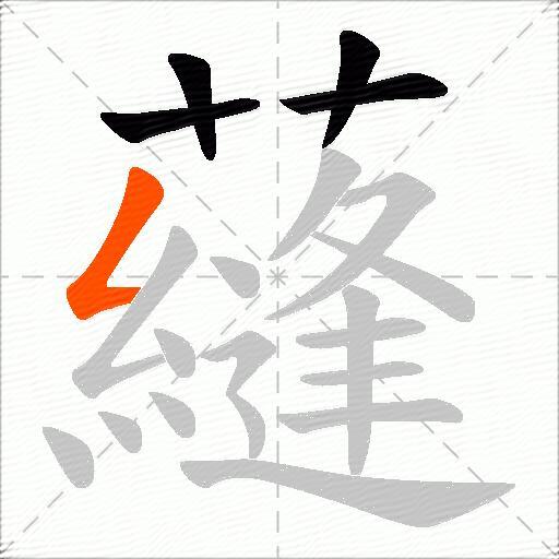 蘕