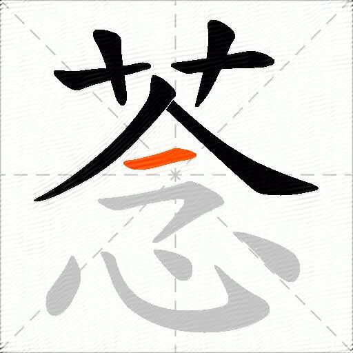菍