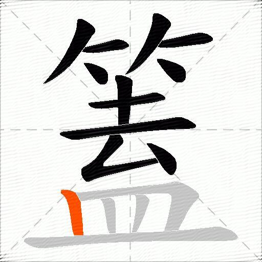 篕